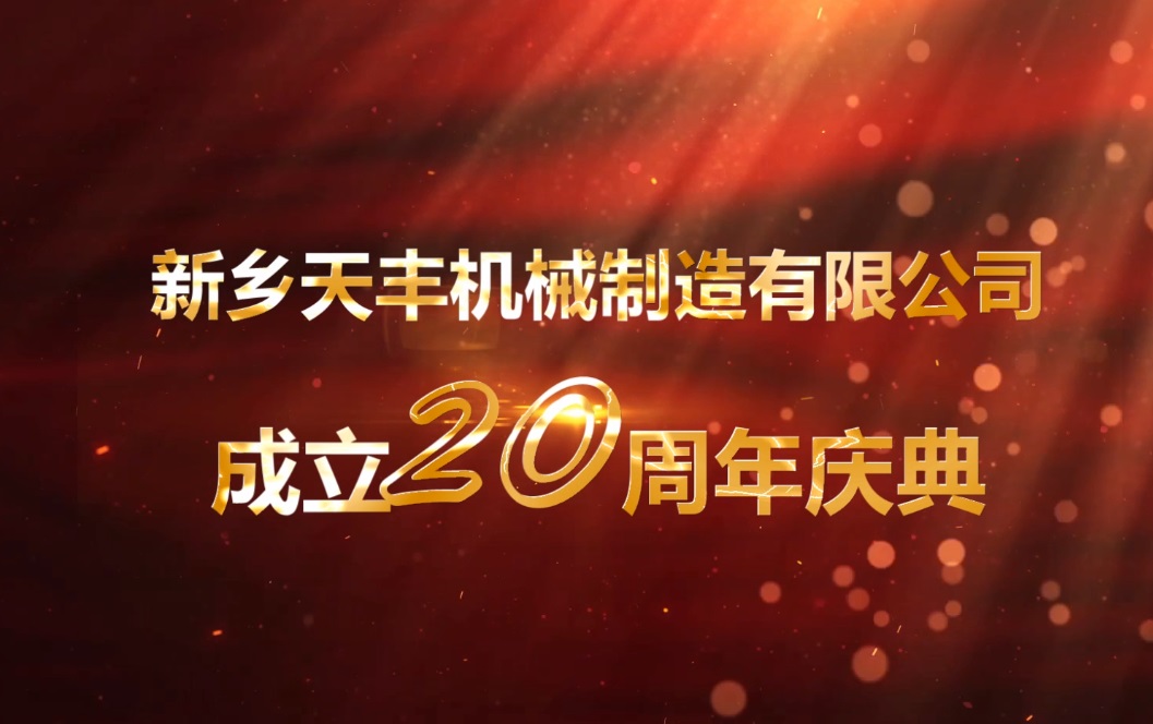 凝心聚力  再創輝煌--天豐冷彎成立20周年慶典系列活動1